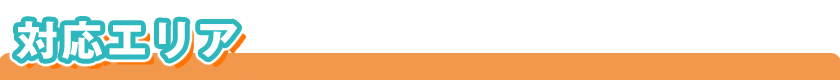 対応エリア