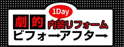 内装リフォーム