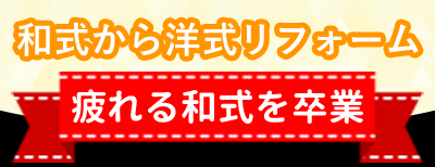 和式から洋式リフォーム