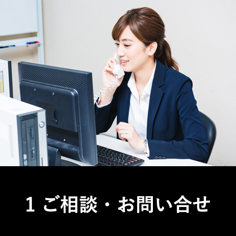 ご相談・お問い合わせ