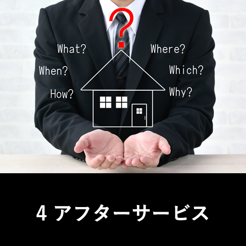 アフターサービス