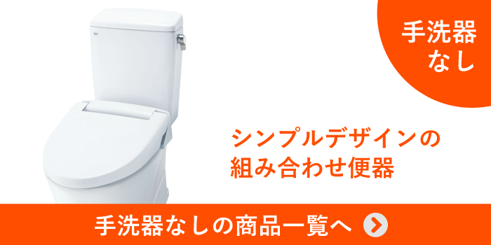 アメージュZ(フチレス)の手洗器なし商品一覧へ