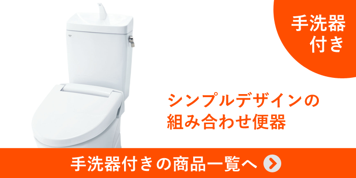 アメージュZ(フチレス)の手洗器付き商品一覧へ