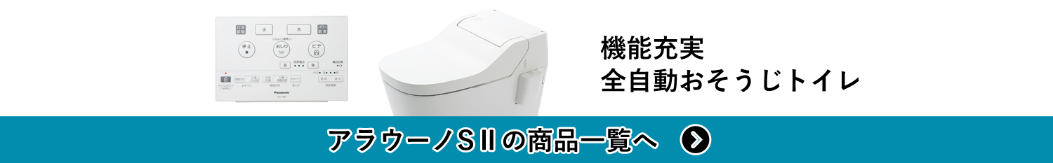アラウーノSⅡの商品一覧へ