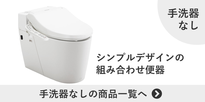 NEWアラウーノVの手洗器なし商品一覧へ