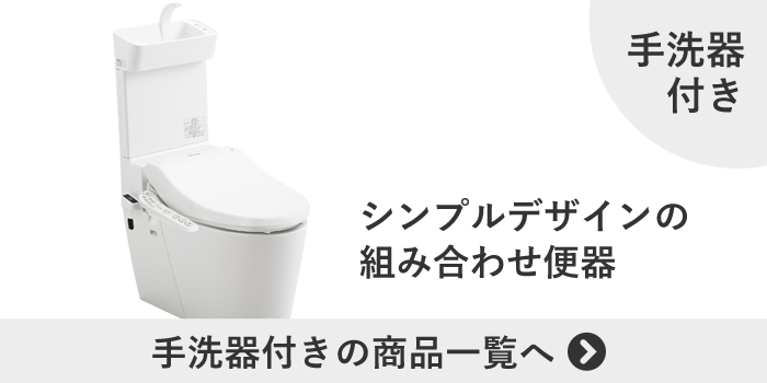 NEWアラウーノVの手洗器付き商品一覧へ