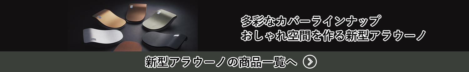 新型アラウーノの商品一覧へ