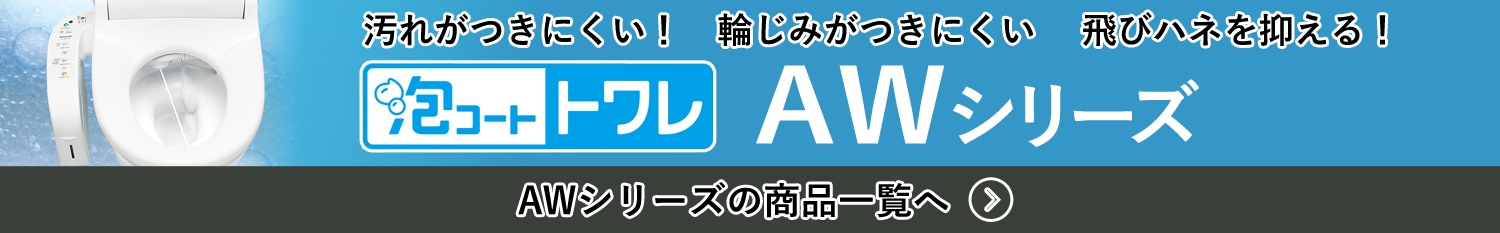 AWシリーズの商品一覧へ