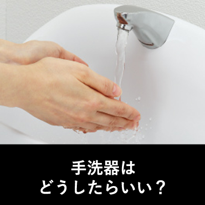 手洗器はどうしたらよい?