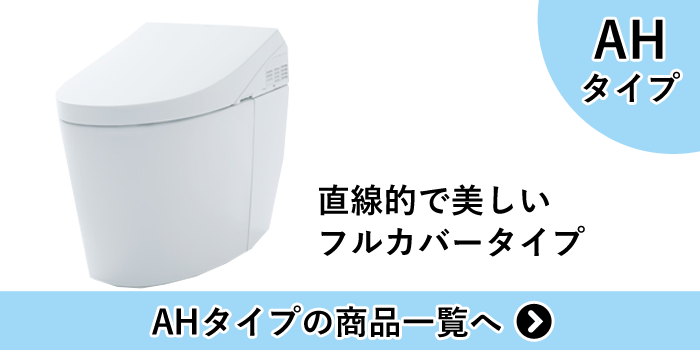 ネオレストAHタイプの商品一覧へ