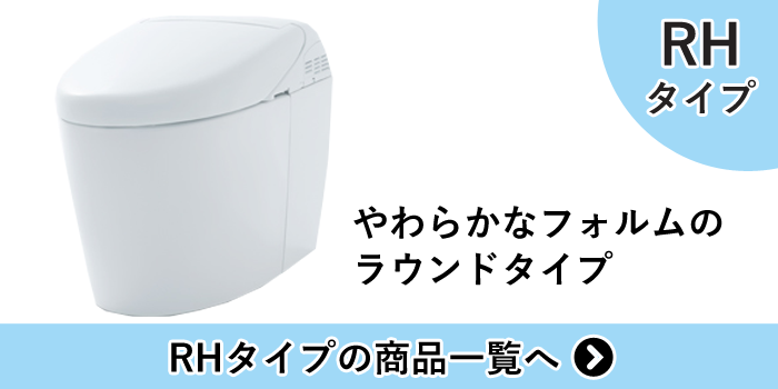 ネオレストRHタイプの商品一覧へ