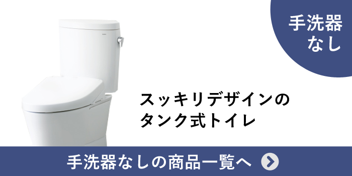 ピュアレストEX手洗器付き商品一覧へ