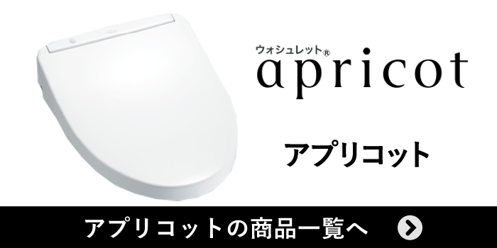 ウォシュレットアプリコット