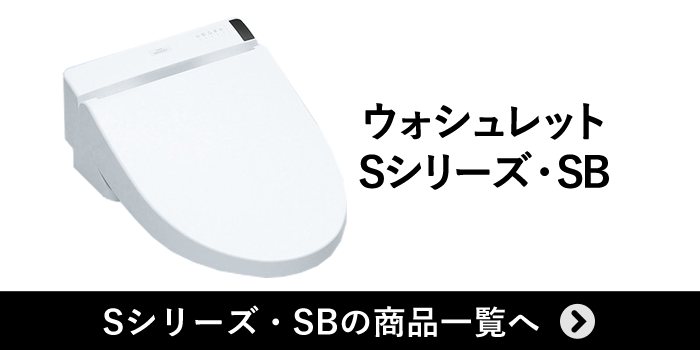 ウォシュレットSシリーズ
