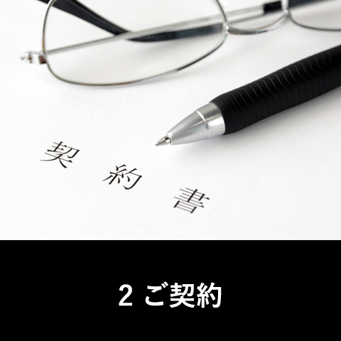 ご契約