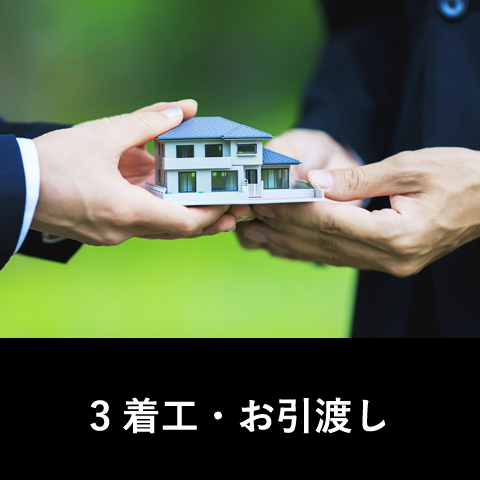 着工・お引渡し