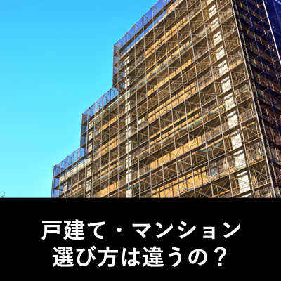 戸建orマンション?建物によって選び方は変わるの?