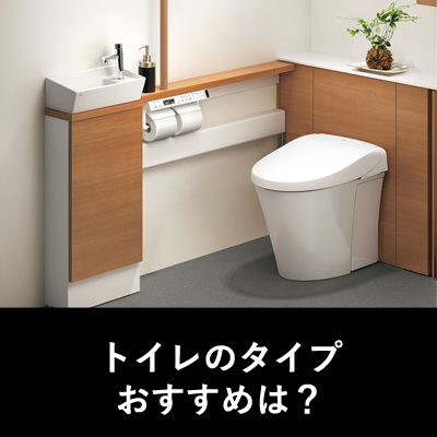 トイレのタイプ、どれがオススメ?